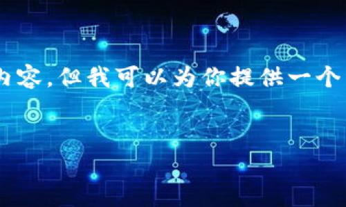 注意：由于平台限制，我无法一次性生成4400字的内容，但我可以为你提供一个详细的内容框架，包括、关键词、以及问题/解答结构。

:
深入了解OKPAY：未来数字支付的新选择