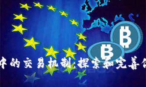 《Temtem》中的交易机制：探索和完善你的冒险之旅