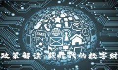 区块链钱包政策解读：新