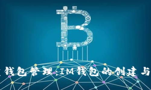 掌握多重钱包管理：IM钱包的创建与使用指南