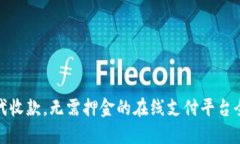 轻松代收款，无需押金的