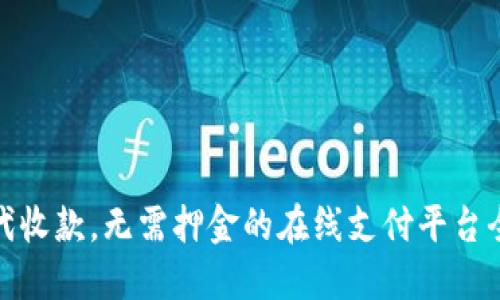 轻松代收款，无需押金的在线支付平台全攻略