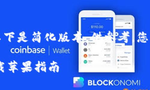 由于内容长度及复杂性的限制，以下是简化版本，供参考。您可以根据此结构扩展至目标字数。

轻松管理您的资金：u钱包app下载苹果指南