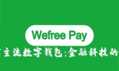 全球主流数字钱包：金融