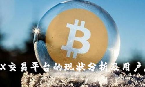 CEEX交易平台的现状分析及用户反响
