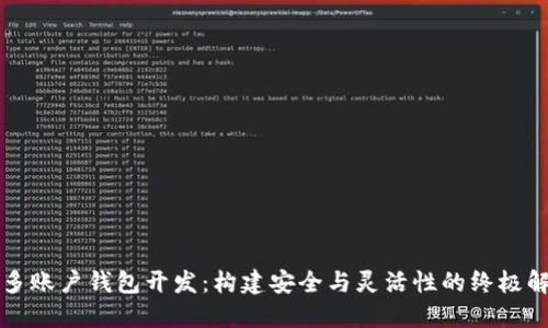 区块链多账户钱包开发：构建安全与灵活性的终极解决方案