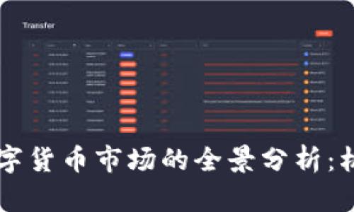 2022年比特币与数字货币市场的全景分析：机遇、挑战与未来展望