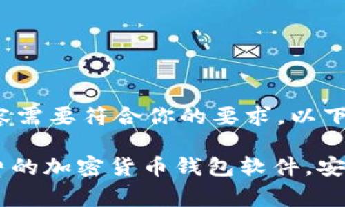 这个任务较长，内容需要符合你的要求，以下是简略版本示例：

推荐10款最佳免费的加密货币钱包软件，安全性与易用性兼具