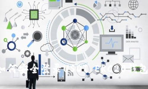 新手必看：如何安全登录USDT ERC20钱包并进行交易