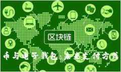 数字货币与电子钱包：未