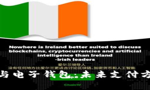 数字货币与电子钱包：未来支付方式的革命