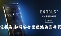 USDT充值指南：如何安全便