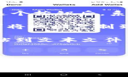 要寻找USDT钱包地址并复制，您可以遵循以下步骤：

1. **打开加密货币钱包**：首先，确保您有一个支持USDT的加密货币钱包。如果没有，您需要选择一个钱包来创建账户。常见的USDT钱包有Binance、Coinbase、TronLink、MetaMask等。

2. **登录您的钱包账户**：使用您的凭证登录到您的加密货币钱包。确保您的网络安全，避免在公共网络上进行此操作。

3. **找到USDT**：在钱包界面，查找USDT（Tether）的选项。通常，这可以在钱包的主页或资产列表中找到。

4. **获取钱包地址**：点击USDT选项后，您会看到一个“接收”或“收款”的按钮。点击这个按钮后，系统将显示您的USDT钱包地址。这个地址通常是一个以“0x”或其他开头的长字符串。

5. **复制钱包地址**：在显示的钱包地址旁边，通常会有一个“复制”按钮。点击它即可将地址复制到您的剪贴板。如果没有这样的按钮，您可以手动选择地址并复制。

6. **确认地址**：在把USDT发送到该地址之前，务必确保地址正确无误。可以通过粘贴到文本文件中核对，或者再次查看钱包界面以确保没有错误。

7. **使用地址**：现在您可以使用该地址来接收USDT。

确保您在使用加密货币时保持警惕，保护您的私钥和助记词，以防止任何未授权的访问或资金损失。如果您有任何其他问题或需要更详细的说明，请告诉我！