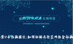 揭露U币诈骗团伙：如何识