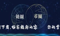 分期下载，畅享精彩内容