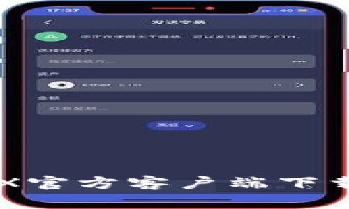 全面解析OKX官方客户端下载及使用指南