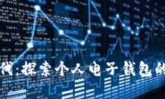 数字货币时代：探索个人