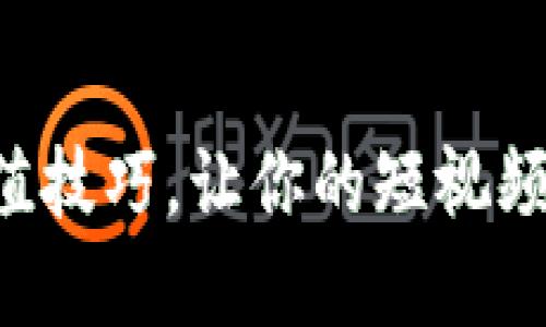 掌握抖币充值技巧，让你的短视频之旅更精彩！