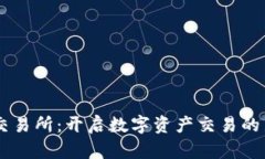 TECO交易所：开启数字资产