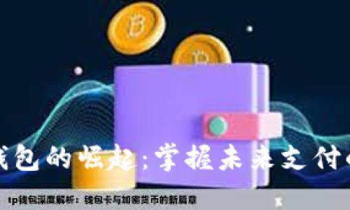 数字钱包的崛起：掌握未来支付的利器