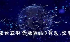 如何轻松获取你的Web3钱包