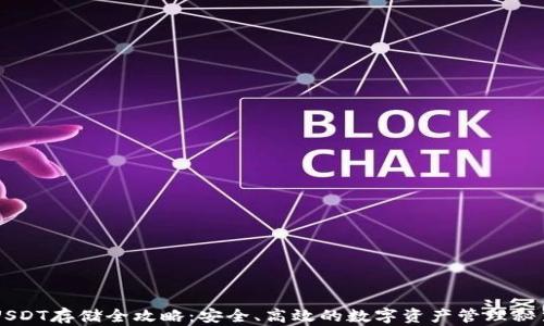 
USDT存储全攻略：安全、高效的数字资产管理秘笈
