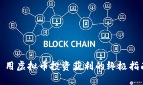 : 用虚拟币投资获利的终极指南