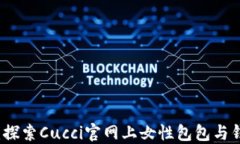 时尚之选：探索Cucci官网上