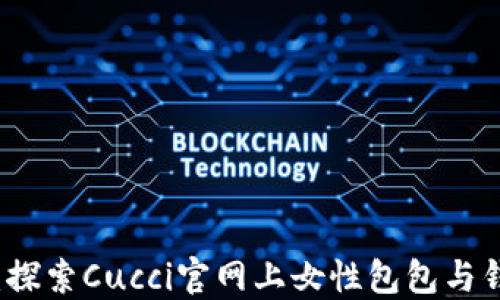 
时尚之选：探索Cucci官网上女性包包与钱包的魅力
