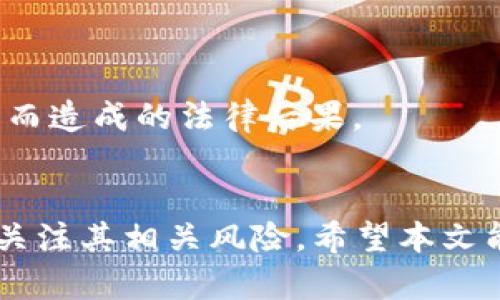   揭秘虚拟币钱包邀请码的意义与类型 / 
 guanjianci 虚拟币, 钱包邀请码, 区块链 /guanjianci 

引言
在数字经济日益发展的今天，虚拟币的使用已经成为一种趋势。虚拟币钱包不仅是管理和存储数字资产的工具，更是进入区块链世界的入口。而邀请码的存在，更是使得用户能够在这个世界中获取更多的福利和机会。本文将深入探讨虚拟币钱包邀请码的意义、获取方式、使用场景以及常见问题。

一、虚拟币钱包邀请码的定义
虚拟币钱包邀请码，简单来说，就是用户在注册虚拟币钱包时所需输入的一个代码或者字符串。该邀请码通常由现有用户提供，旨在吸引新用户加入某个特定的虚拟币钱包平台。通过输入邀请码，新用户往往可以享受一些特定的优惠，比如免手续费、获得代币奖励，或者享受更高的交易限额。

对于邀请码的类型，主要有两种：一种是平台发放的官方邀请码，另一种是用户之间自发推广的邀请码。官方邀请码通常附带一些系统的福利，而用户邀请码的使用则更为灵活，可以通过社交网络等渠道传播。

二、虚拟币钱包邀请码的意义
虚拟币钱包邀请码的存在不仅仅是为了促进用户的增长，更深层次的意义在于：

1. **激励机制**：通过设置邀请码，每一个现有用户都会被激励去邀请更多的朋友加入，这种激励机制有助于快速扩展用户基数。

2. **社区氛围**：邀请码的使用促成了一种社区文化，用户之间的互动和分享有助于形成更紧密的社群。

3. **用户的信任感**：通过身边朋友的邀请，新用户在选择钱包时会有更高的信任感，增加了他们的安全感。

4. **推广和市场拓展**：商家或平台利用邀请码进行市场推广，能够有效超越传统广告的效果，增强用户的参与感和粘性。

三、如何获取虚拟币钱包邀请码
获取虚拟币钱包邀请码的方法多种多样，主要包括以下几种：

1. **直接向朋友索要**：如果你的朋友已经在使用某个虚拟币钱包，你可以直接向他们寻求邀请码。

2. **社交媒体**：许多用户会在社交媒体上公开自己的邀请码，你可以通过这些平台寻找合适的邀请码。

3. **官网或社区**：有些钱包平台会在其官方网站或社区论坛中发布邀请码，你可以通过这些渠道获取官方邀请码。

4. **促销活动**：一些平台会定期举行促销活动，鼓励用户分享邀请码以获取奖励，你可以关注这类的网站动态。

四、虚拟币钱包邀请码的使用场景
虚拟币钱包邀请码的使用场景非常广泛，主要包括：

1. **注册新账户**：这是邀请码最常见的使用方式，新用户在注册时输入邀请码可以获得平台给予的各种奖励。

2. **参与活动**：一些虚拟币钱包可能会定期举办活动，用户可以通过邀请码获得额外的活动奖励，增加了用户的参与度。

3. **社区讨论**：在论坛或社群中，用户可以分享自己的邀请码，互相获取更好的使用体验和奖励。

五、常见问题解析

问题一：虚拟币钱包邀请码的有效期是多久？
虚拟币钱包的邀请码通常有其有效期限制，这个限制由不同平台规定。大部分平台会设定一个较为合理的有效期，例如30天或60天。在有效期内，邀请人和被邀请人均能获得相应的奖励。过了这个时期，邀请码很可能失效，不能再使用了。

有效期的设定有助于控制用户增长的质量和数量，确保平台不会因无序传播而导致用户体验下降。同时，用户在分享的邀请码时也能更好地监督自己邀请的朋友何时能够使用，这样可以提升用户的积极性。如果你取得的邀请码快到期但仍未使用，建议尽快注册以免浪费。

在使用邀请码时，最好的做法是要提前了解该平台有关邀请码的促销政策，以确保你不会错过任何优惠。

问题二：如果我输入的邀请码无效，应该怎么办？
输入无效的邀请码是许多新用户在注册虚拟币钱包时遇到的常见问题，处理该问题的步骤通常包括：

1. **确认邀请码的准确性**：首先，确保你已经正确输入邀请码，包括大小写、拼写、字符等。许多邀请码平台对于字符的大小写都比较敏感，一不小心输错一个字母就可能导致邀请码无效。

2. **询问提供者**：如果邀请码确实无法使用，可以直接联系提供此邀请码的朋友，确认他们的邀请码是否有效和正确。

3. **联系平台客服**：如果以上都没有问题，你可以直接联系该虚拟币钱包的客服，说明情况，他们通常可以帮助你解决问题，或者告知你邀请码无效的原因。

4. **查找其他邀请码**：如果实在无法使用，可以通过社交媒体、论坛等渠道查找其他用户的有效邀请码再试一次。

在这个过程中，重要的是保持耐心和冷静，避免因小问题而影响你对虚拟币钱包的整体体验。

问题三：如何选择合适的虚拟币钱包？
在选择合适的虚拟币钱包时，以下几方面是建议考虑的因素：

1. **安全性**：安全性始终是选取虚拟币钱包的首要考虑因素，确保钱包具备多重安全保障，如二次验证、冷钱包存储等。

2. **支持币种**：根据你的需求，选择支持多种虚拟币的多功能钱包，或者专注于某种虚拟币的专业钱包。

3. **用户体验**：用户界面的友好度、交易的便捷程度都是考量因。可以寻找一些口碑好的钱包应用，进行体验。

4. **费用结构**：了解钱包的相关费用，如交易手续费、兑换费等，确保在使用过程中不会因为成本过高而影响收益。

5. **社区与技术支持**：选择有良好社区氛围和技术支持的虚拟币钱包，这样在遇到问题时能够更迅速地得到解决。

问题四：邀请码的使用会有什么潜在风险？
在邀请制经济模式中，虽然邀请码为用户带来了诸多好处，但也存在一定的潜在风险：

1. **信息泄露**：如果邀请码是在公共平台上分享，可能会导致账号被恶意用户使用，从而影响账户安全。

2. **诈骗风险**：虚拟币行业存在不法分子利用邀请码实施的诈骗行为，包括虚假投资、假冒钱包等诈骗，用户需谨慎识别。

3. **过度依赖邀请码**：一些用户可能会过分依赖邀请码来获取收益，而忽视了钱包本身的使用体验和安全性，导致最终的损失。

4. **法律风险**：有些国家对虚拟币的监管较为严格，用户在使用邀请码时需了解自身所在区域的法律政策，避免因参与不合规项目而造成的法律后果。

总结
虚拟币钱包邀请码不仅为新用户提供了优惠和便利，也促进了整个生态环境的增长。在正确理解和使用邀请码的同时，用户也需积极关注其相关风险。希望本文能为读者提供有价值的参考，帮助大家在虚拟币的世界中安心投资，稳步前行。