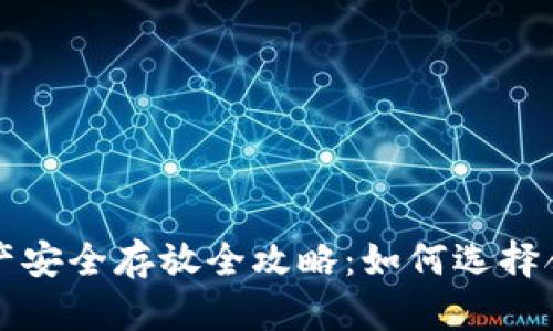 以太坊资产安全存放全攻略：如何选择合适的钱包