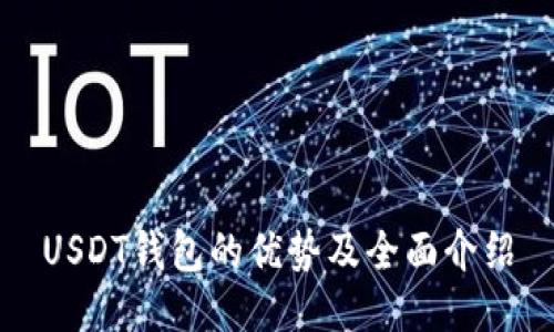 USDT钱包的优势及全面介绍