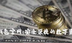 探索Token钱包官网：安全便