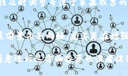   “如何利用币圈投资苹果股：深入解析与策略分享” /  

 guanjianci 币圈, 苹果, 投资策略 / guanjianci 

引言
随着科技的飞速发展，数字货币与股票市场的界限越发模糊。许多投资者开始将目光投向跨界投资，其中，币圈与苹果股票的结合成为了热议的话题。苹果公司作为全球市值最高的科技公司之一，始终吸引着无数投资者的关注。而在数字货币领域，随着比特币和以太坊等主要币种的崛起，越来越多的人开始探索将这两者结合的方法。本文将深入探讨如何有效地将币圈的投资与苹果股结合，分析投资策略和风险，并提出一些参考建议。

币圈与苹果股的市场现状
在探讨如何结合币圈与苹果股之前，有必要先了解两者的市场现状。尽管数字货币市场波动性极大，但其潜在的高收益吸引了大量投资者的关注。比特币在过去几年左右成为“数字黄金”，不仅是一种价值储存方式，也被越来越多的人视为资产配置的一部分。与此同时，苹果公司凭借其强大的品牌效应和持续创新的产品线，巩固了其在科技行业的领导地位。通常情况下，苹果公司的股价会受到市场周期和公司财报等多种因素的影响。

如何选择合适的投资策略
在币圈与苹果股票的投资上，选择合适的策略尤为重要。首先，投资者应该对个人的风险承受能力有清晰的认知。币圈的高波动性适合激进的投资者，而苹果股票相对较稳定更适合保守型投资者。其次，投资者可以考虑使用“组合投资”的策略，将资金合理分配到这两者上，以降低整体风险。例如，可以考虑将一部分资金投入数字货币，以追求高回报；而另一部分则投入苹果股票，以确保资本的稳定增长。

相关问题一：如何评估币圈的投资风险？
在币圈进行投资时，首先要评估市场风险。数字货币市场波动性极大，价格可以在短时间内发生剧烈变化。投资者需关注市场的基本面和技术面指标，如交易量、用户活跃度、新闻影响等。此外，监管政策也是影响市场的重要因素。随着各国对数字货币的监管政策逐渐加强，投资者需要保持警惕，及时调整投资策略。

相关问题二：为什么苹果股票是一个好的投资选择？
苹果公司作为全球市值最大的企业之一，显然吸引了大量的投资者。首先，苹果拥有强大的品牌忠诚度和用户基础，其产品如iPhone、iPad和Macbook等在全球市场占据了重要地位。其次，苹果公司在科技创新方面不断进行投资，增强了其在市场中的竞争力。再者，苹果提供了稳定的股息回报，吸引了大量寻求稳定收益的投资者。因此，从长远来看，苹果股票是一种值得投资的资产。

相关问题三：如何有效地进行跨市场的投资组合管理？
跨市场投资组合管理是一项挑战，但也是实现收益最大化的有效方式。投资者可以根据市场动态和自身风险承受能力，进行灵活的资产配置。例如，可以设计一个动态投资组合，根据数字货币市场的波动性及时调整专注于苹果股票的比例。此外，使用风险控制工具如止损单等，能够有效降低高波动停止损失的概率，确保投资组合的健康发展。

相关问题四：未来币圈与苹果市场的发展趋势如何？
展望未来，币圈与苹果市场都将面临许多机遇与挑战。数字货币市场虽具变革性质，但也存在监管不确定性。未来，随着金融科技的发展，传统金融与数字资产之间的界限可能会逐渐模糊。同时，苹果的发展前景依然向好，尤其是在增强现实、人工智能等新技术领域的持续投入，将进一步推动公司的增长动力。投资者应密切关注这两者的动态，灵活调整投资策略。

综上所述，结合币圈与苹果股的投资可以是一个具有吸引力的发展方向。尽管这涉及一定的风险，但通过适当的策略和组合管理，投资者有望在两个快速发展的市场中获得理想的回报。希望本文能够为有意进行这方面投资的读者提供一些有用的思考和启示。