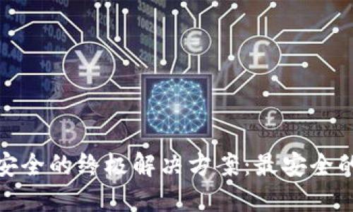 保障数字资产安全的终极解决方案：最安全的加密钱包揭秘