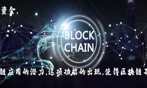 区块链中的“memo”通常是指在区块链交易中附加的一段消息或备注。这项功能通常在某些特定的区块链网络上可用，例如在比特币现金（Bitcoin Cash）、EOS 或其他支持智能合约的区块链平台中。Memo 允许用户在进行交易时添加一段文本或备注，以便接收者可以了解这笔交易的意图或背景信息。

### Memo的作用与意义

1. **交易说明**：
   - 在区块链的交易中，用户可以通过 memo 来添加额外的信息，这可以帮助接收方理解这笔资金的来源或用途。例如，用户可能会在进行付款时写上“这是上个月的服务费”，以便对方能够清楚这笔交易的意义。

2. **信息透明**：
   - 区块链的透明性使得所有交易记录公开可查，而通过 memo，可以为这些交易提供附加的上下文信息，增进交易的信任度。同时，任何人都能看到这些附加的信息，从而促进了信息的共享和透明化。

3. **智能合约的应用**：
   - 在某些支持智能合约的区块链上，memo 还可以用作智能合约执行过程中的参数或指令。例如，开发者可以利用 memo 将条件或状态信息传递给合约，使得交易更加灵活和直观。

### Memo的使用场景

- **个人转账**：在消费者之间进行小额转账时，发送者可以通过 memo 提供更多信息，例如用作购物款项的说明。
  
- **企业支付**：公司在与供应商之间进行支付时，可以在 memo 中注明发票号或合同编号，帮助双方在账务管理上进行记录和对账。
  
- **慈善捐赠**：用户在进行慈善捐款时可以通过 memo 指明捐款的用途或希望支持的项目，从而使慈善机构可以更好地分配资金。
  
- **外汇交易**：在加密货币交易所买卖时，用户可以使用 memo 来指明交易对或其他支持性的信息。

### 结论

memo 在区块链上提供了一种灵活的方式，用户可以在进行交易时加入文本信息，这不仅加强了用户之间的沟通，也丰富了区块链应用的潜力。这项功能的出现，使得区块链不仅仅是一个传递价值的工具，它也在日常交易中变得更加实用和人性化。