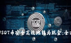 如何将USDT币安全高效地转为现金：全方位指南
