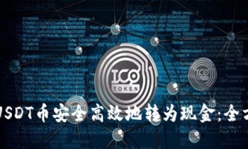 如何将USDT币安全高效地转为现金：全方位指南