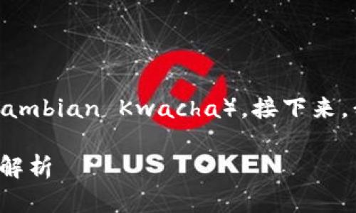 在非洲赞比亚，使用最多的货币是赞比亚克瓦查（Zambian Kwacha）。接下来，我们将详细介绍这个话题，并解答几个相关的问题。

非洲赞比亚使用最多的货币：赞比亚克瓦查的深入解析