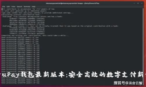 探索uPay钱包最新版本：安全高效的数字支付新体验