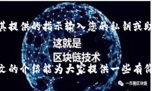    如何安全卸载加密钱包，保护您的资产  /   
 guanjianci  加密钱包, 卸载加密钱包, 数字资产安全  /guanjianci 

引言
在当今数字经济时代，加密货币的使用频率越来越高，很多人开始选择使用加密钱包来存储和管理他们的数字资产。然而，有时我们需要卸载加密钱包应用，无论是为了更换工具、清理设备还是其他原因。在本文中，我们将深入探讨如何安全地卸载加密钱包，确保您的资产安全不受损失，同时也会解答一些与此相关的重要问题。

加密钱包的种类与功能
在了解如何卸载加密钱包之前，首先需要明确加密钱包的种类。基本上，加密钱包分为三种类型：软件钱包、硬件钱包和纸质钱包。
软件钱包可以进一步划分为桌面钱包、移动钱包和网页版钱包。这些钱包能让用户方便地进行交易和管理资产，但同时也存有一定的风险。例如，桌面钱包可能受到恶意软件的攻击，而移动钱包可能因设备丢失而导致资金安全问题。
硬件钱包则是一种物理设备，通常相对安全，因为它不直接与互联网连接，从而降低了被攻击的风险。而纸质钱包是将加密货币的私钥和公钥打印成纸质文件，虽然确保了离线存储，但丢失或损坏纸质文件将会导致资产无法恢复。

为什么需要卸载加密钱包
人们需要卸载加密钱包的原因多种多样。首先，技术迭代可能导致某款钱包不再满足用户需求，用户可能决定转向其他更具信任度或者功能更强大的钱包。其次，如果设备需要清理，而该钱包并非用户的主要钱包，也可能选择卸载。最后，对于安全原因，如使用过程中怀疑钱包受到病毒攻击，及时卸载并下载受信任版本也是必要的。

安全卸载加密钱包的步骤
下面是卸载加密钱包的一些基本步骤，确保在卸载过程中不会丢失资金或敏感信息：
ul
listrong备份私钥和助记词/strong：在卸载任何加密钱包之前，必须确保备份好您的私钥和助记词。这些信息是您访问和恢复资产的关键，如果没有备份，可能导致资产永久丢失。/li
listrong转移数字资产/strong：在卸载钱包之前，确认您已经将所有数字资产转移到其他安全的钱包中。确保转账完成并确认资产已经成功转移。/li
listrong卸载应用程序/strong：在备份和转移完成后，可以在设备中找到该钱包应用进行卸载。对于手机用户，可以通过长按应用图标并选择“卸载”或在设置中找到应用进行卸载。/li
listrong清理缓存和数据/strong：为了确保卸载彻底，您可以在手机或电脑的设置中清理该钱包应用的所有缓存和数据，这样可以防止可能出现的隐私泄露。/li
listrong验证资产安全/strong：最后，检查其他钱包的资产是否正常，并确保一切都处于安全状态。/li
/ul

常见问题解答

如何确保在卸载加密钱包时不丢失数字资产？
在卸载加密钱包时，确保不丢失数字资产的步骤十分重要。首先，务必备份好钱包中的私钥和助记词。这些信息是您未来访问这些资产的唯一方式，通过助记词，可以在其他钱包中恢复您的资产。其次，进行资产转移时，需确保目标钱包的安全性以避免可能的骗局和风险。使用已知和受信任的钱包是一种有效的风险控制手段。另外，转账后留意目标钱包的账户变化，确保资产转移无误。

是否可以同时使用多个加密钱包？
答案是肯定的，用户完全可以同时使用多个加密钱包。许多用户采取的策略是将资产分散存储在不同的钱包中，这样可以降低风险。例如，将大部分资产存储在安全性高的硬件钱包中，而日常交易使用的软件钱包。这样一来，即使一款钱包受到攻击，用户也不会遭受全部资产损失。使用多个钱包也便于管理不同种类的加密货币，某些钱包可能支持的币种有限，而有些钱包则可支持更多类型的数字资产。

如何选择可信的加密钱包？
选择可信的加密钱包是保护资产安全的一个重要环节。首先，用户可以查看钱包的信誉和口碑。选择市场上知名企业提供的钱包，通常会有更高的安全性和更好的客户支持。其次，验证钱包的开源性和安全审计情况。开源钱包通常意味着其代码公开，安全性可供同行评估。最后，用户还应考虑钱包的用户体验、支持的加密货币种类、交易费用和客户支持等因素。

卸载加密钱包后，如何恢复我的资产？
一旦卸载了加密钱包，但如果在此之前已经备份了私钥或助记词，那么恢复资产的过程是相对简单的。您只需下载与您原来使用的钱包类型相同的钱包应用，或选择一个新钱包，并按照其提供的指示输入您的私钥或助记词。完成这些步骤后，您的资产就可以在新钱包中访问了。请注意，不要分享您的私钥和助记词给任何人或在不安全的地方输入这些信息，始终确保使用安全的设备和网络。

总结
卸载加密钱包并不意味着失去您的数字资产，而是一个应该谨慎对待的过程。无论是为了更新工具、清理设备还是出于安全考虑，遵循正确的步骤确保数据安全始终是最重要的。希望本文的介绍能为大家提供一些有价值的建议，帮助每个用户在管理加密资产时更加安全和高效。