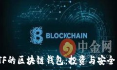   探索支持ETF的区块链钱包