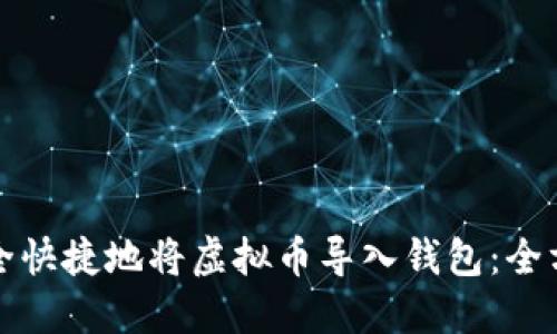 如何安全快捷地将虚拟币导入钱包：全方位指南