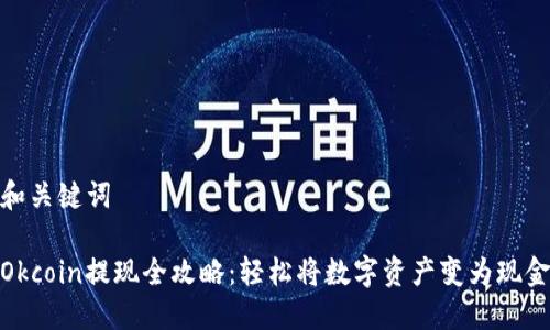 和关键词

Okcoin提现全攻略：轻松将数字资产变为现金