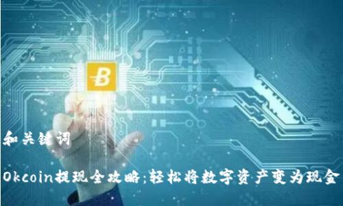 和关键词

Okcoin提现全攻略：轻松将数字资产变为现金