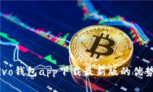 全面解析：Vivo钱包app下载最新版的优势与使用指南