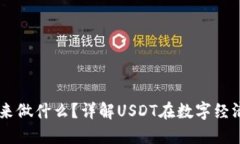 收USDT的人用来做什么？详解USDT在数字经济中的多