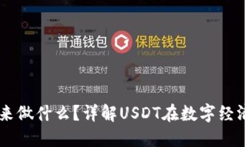 收USDT的人用来做什么？详解USDT在数字经济中的多重用途