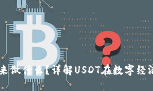 收USDT的人用来做什么？详解USDT在数字经济中的多重用途