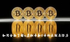 如何全面了解u虚拟币和U币的区别与潜力